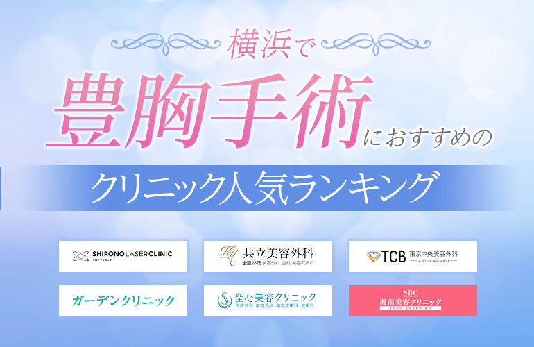 横浜の豊胸手術におすすめのクリニック人気ランキング