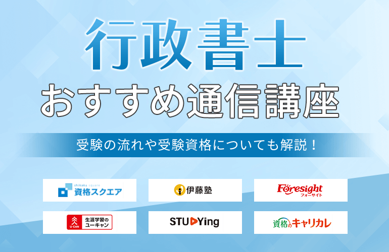 行政書士の通信講座おすすめ11選【2024】受験の流れや受験資格について