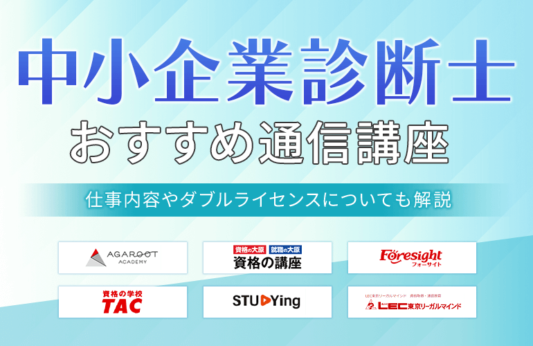 中小企業診断士の通信講座おすすめ10選【2024】仕事内容やダブルライセンスについても解説！| ボイスノートマガジン