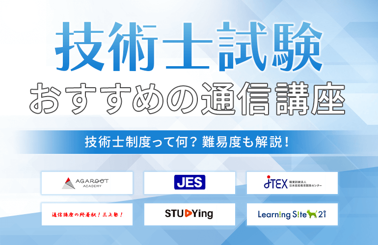 技術士試験の通信講座おすすめ8選【2024】技術士制度って何？難易度も解説！| ボイスノートマガジン