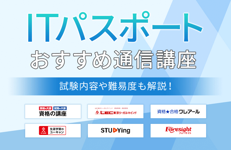 ITパスポートの通信講座おすすめ10選【2024】試験内容や難易度も解説