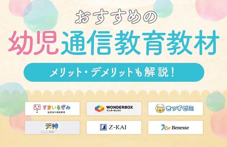 幼児通信教育教材おすすめ10選【2024】メリット・デメリットも