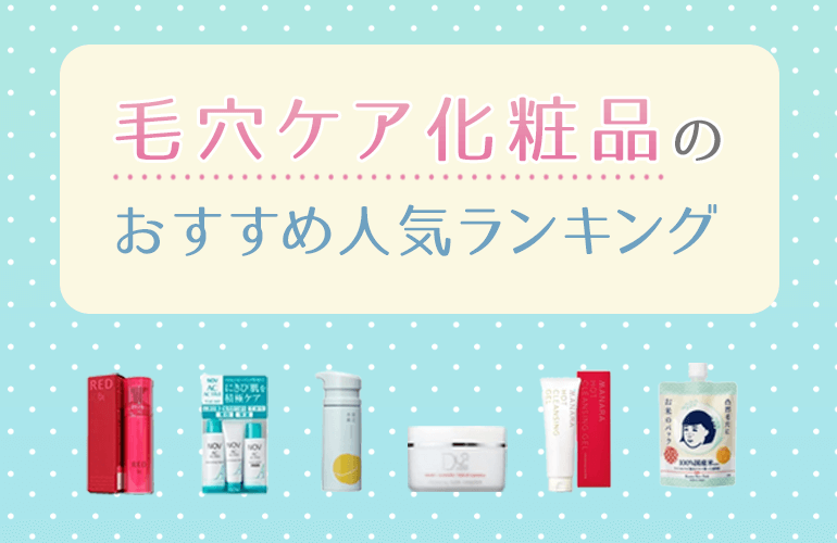 680人が選ぶ 毛穴ケア化粧品のおすすめランキング 21 毛穴の黒ずみや赤みを解消してつるつるなたまご肌に ボイスノートマガジン