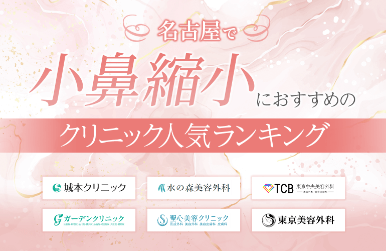 名古屋で小鼻縮小におすすめのクリニック人気ランキング