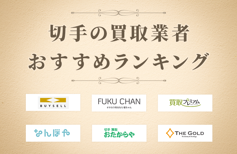 切手の買取業者おすすめランキング！
