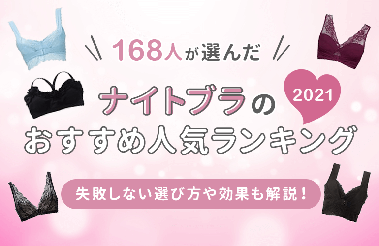 168人が選ぶ ナイトブラおすすめ人気ランキング 21 失敗しない選び方や口コミを紹介 ボイスノートマガジン