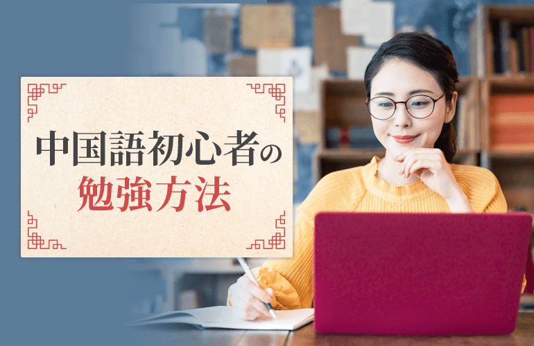 中国語初心者の勉強法