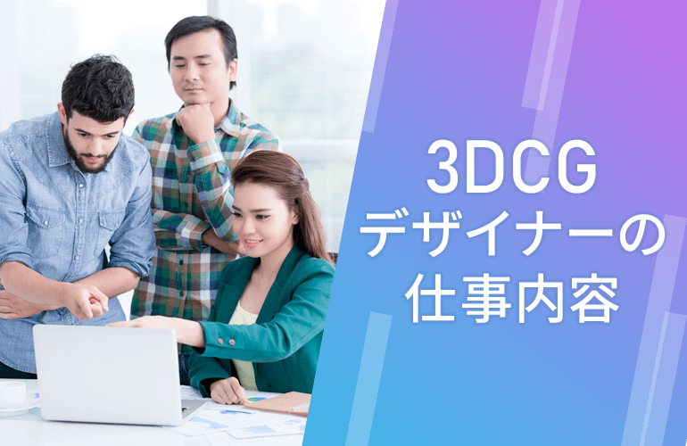 3DCGデザイナーの仕事内容