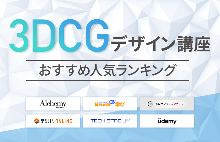 3DCGデザイン講座おすすめ人気ランキング