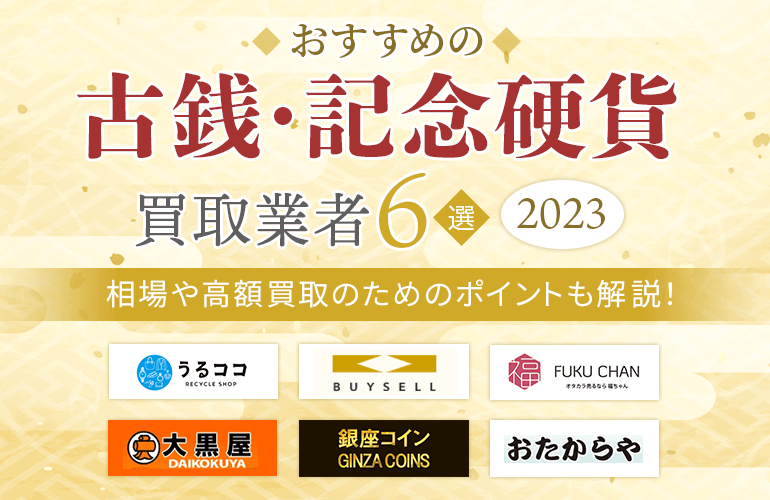 古銭・記念硬貨の買取業者おすすめ6選【2023】相場や高額買取のための