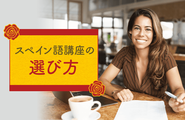 スペイン語講座の選び方
