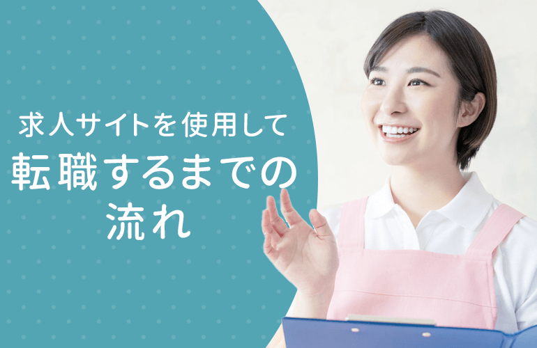 求人サイトを使用して保育士に転職するまでの流れを解説！