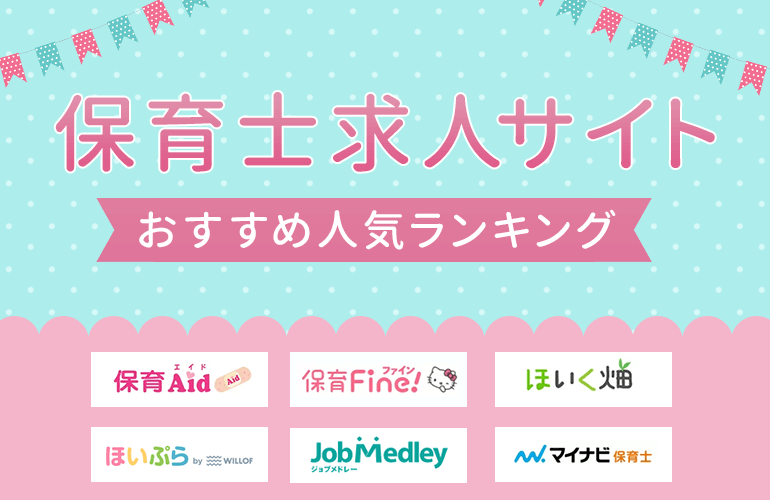 保育士求人サイトおすすめ人気ランキング！