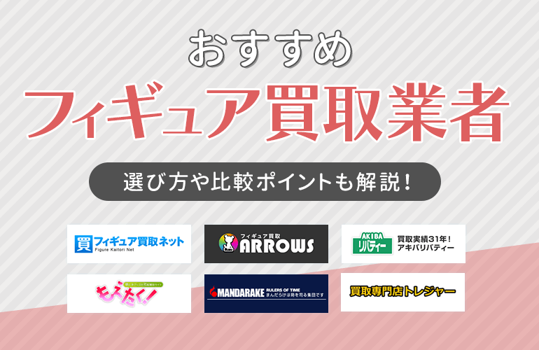 242人が選ぶ フィギュア買取業者のおすすめ人気ランキング 22 選び方や比較ポイントも解説 ボイスノートマガジン