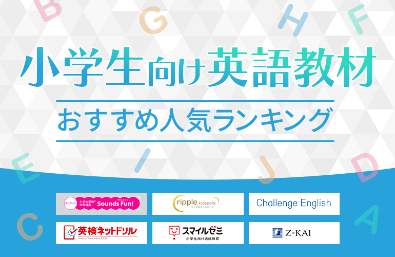 1人が選ぶ 小学生におすすめの英語教材人気ランキング 22 平均相場や講座選びのポイントも紹介 ボイスノートマガジン