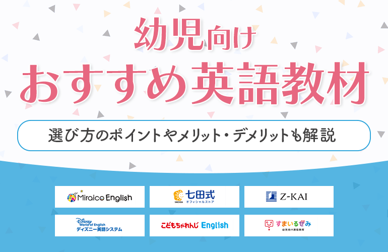 幼児向け英語教材おすすめ8選【2024】選び方のポイントやメリット・デメリットも解説| ボイスノートマガジン