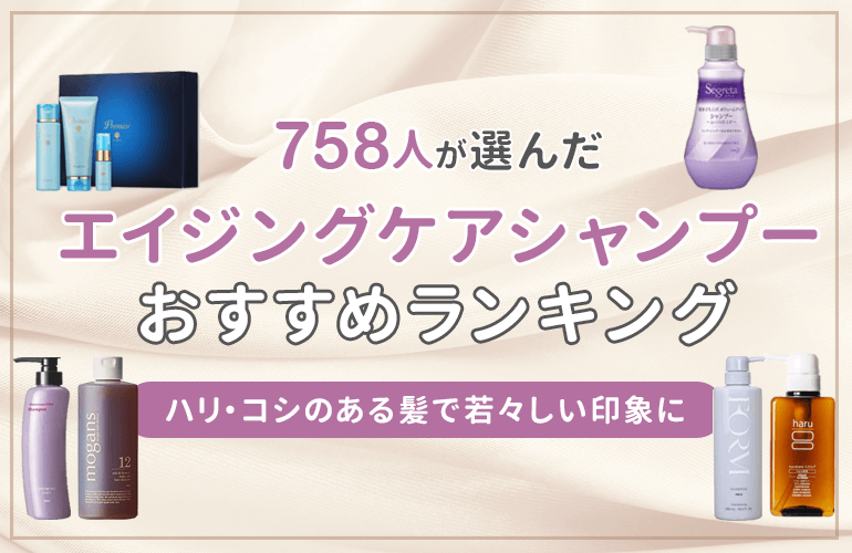 【758人が選ぶ】エイジングケアシャンプーおすすめランキング【2021】50代でもハリ・コシのある髪で若々しい印象に