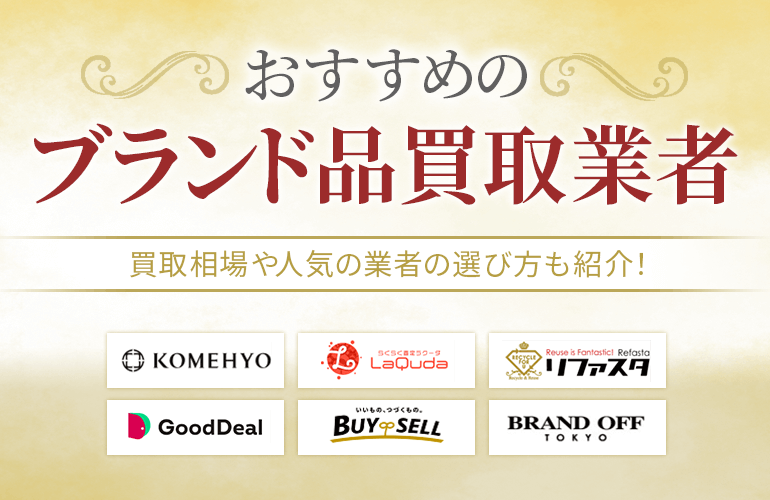 ブランド品買取業者のおすすめ18選【2024】買取相場や人気の業者の選び方も紹介！ | ボイスノートマガジン