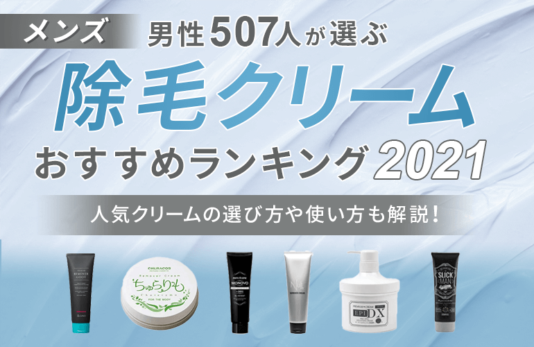 男性507人が選ぶ メンズ除毛クリームおすすめランキング 21 人気クリームの選び方や使い方も解説 ボイスノートマガジン