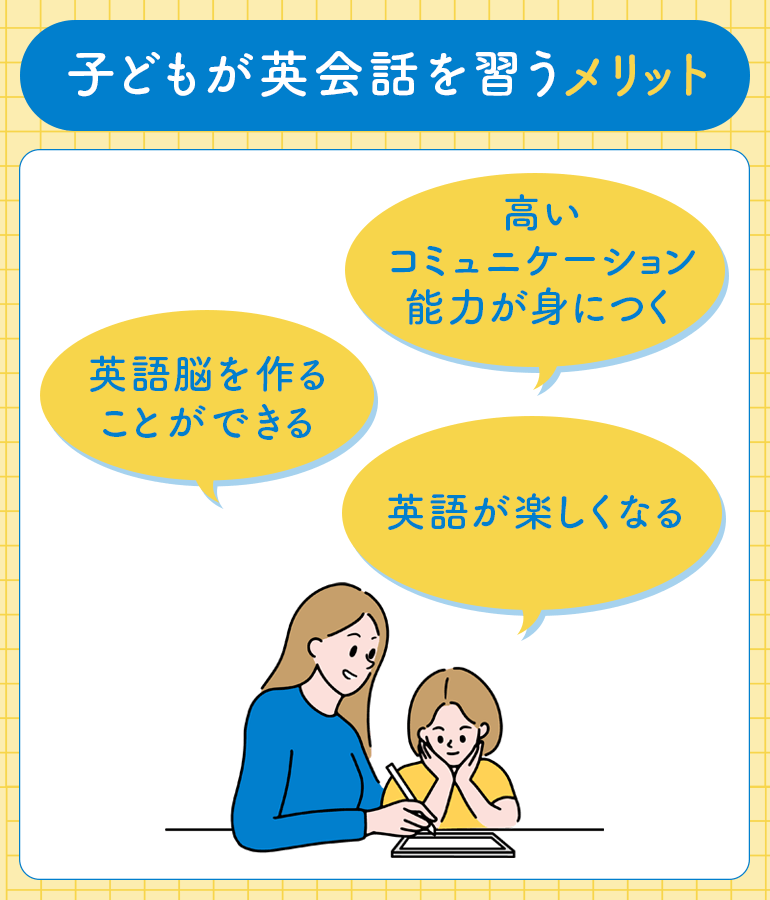 子どもが英会話を習うメリット