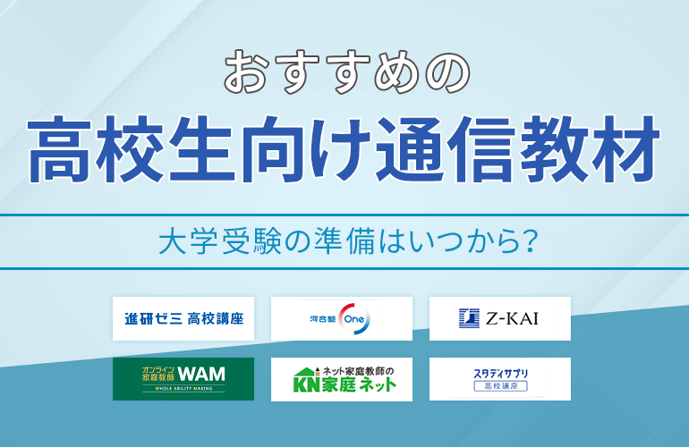 高校生向け通信教材おすすめ10選 【2024】大学受験の準備はいつから？| ボイスノートマガジン