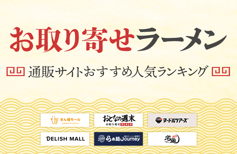 お取り寄せラーメンの通販サイトおすすめ人気ランキング