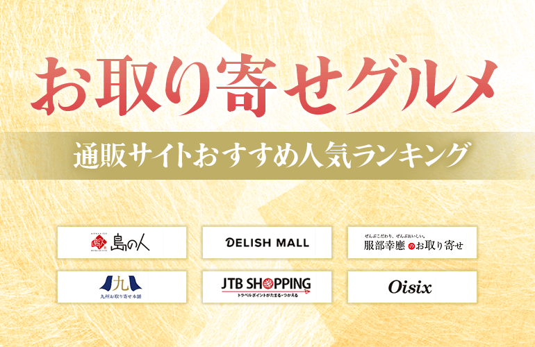 お取り寄せグルメの通販サイトおすすめ人気ランキング