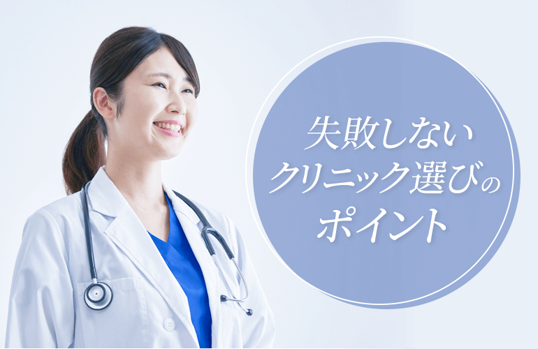 失敗しないクリニック選びのポイント
