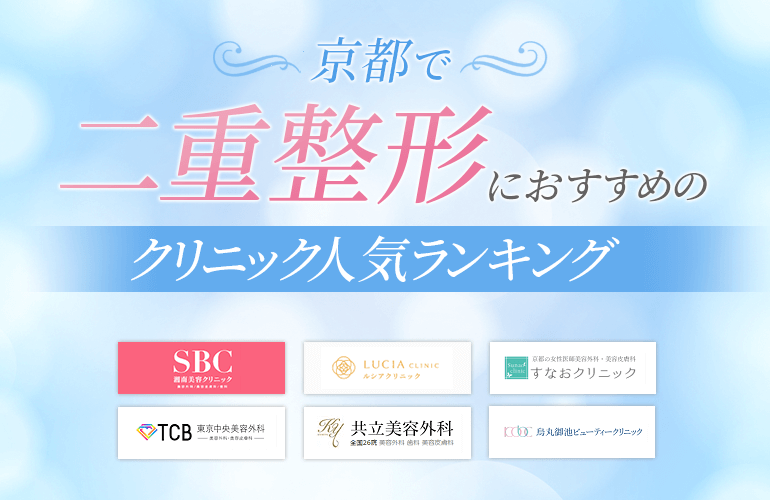 京都で二重整形におすすめのクリニック人気ランキング