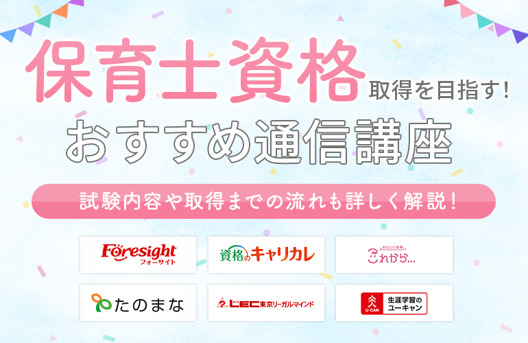 保育士資格の通信講座おすすめ9選【2024】試験内容や取得までの流れも 