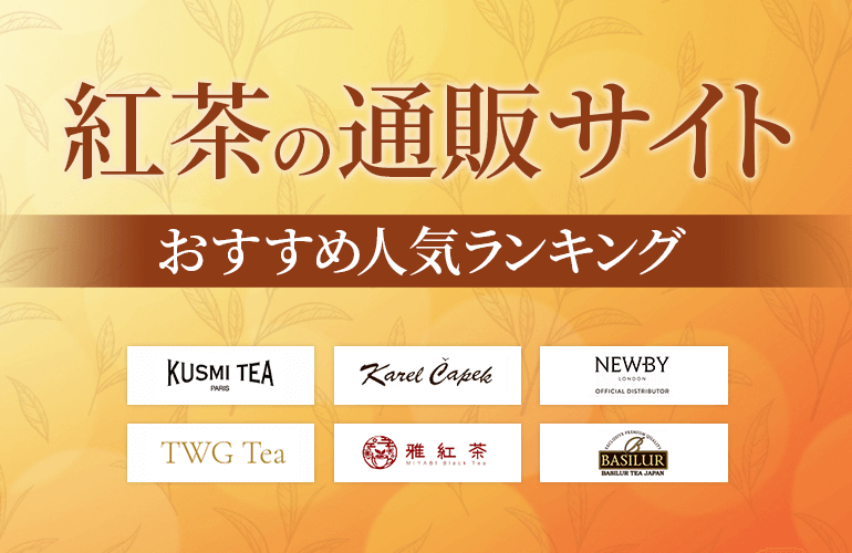 紅茶の通販サイトおすすめ人気ランキング