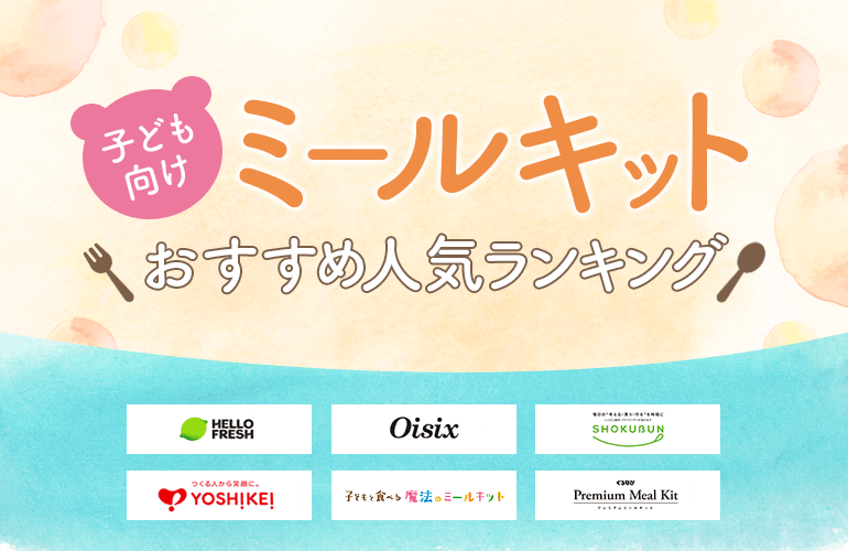 子ども向けミールキットおすすめ人気ランキング