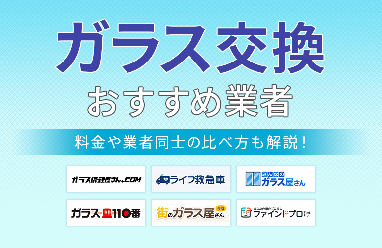 ガラス交換業者おすすめ10選【2024】料金相場や比較方法も解説！| ボイスノートマガジン