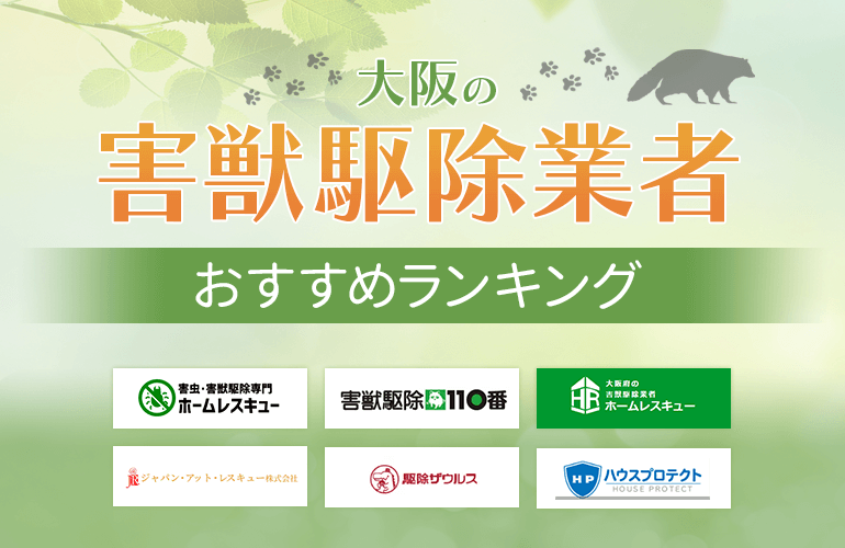 大阪の害獣駆除業者おすすめ人気ランキング