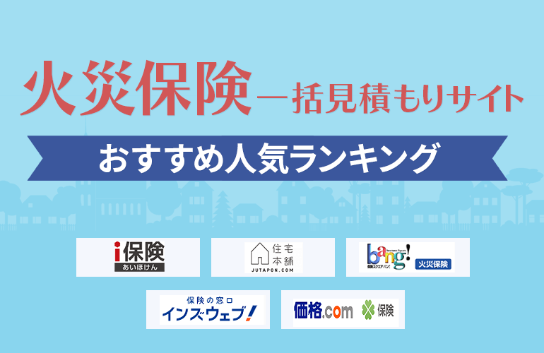 火災保険一括見積もりサイトおすすめ人気ランキング