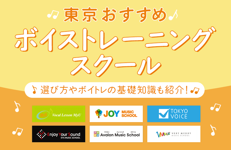 東京のボイストレーニングスクールおすすめ12選【2024】選び方やボイトレの基礎知識も紹介！| ボイスノートマガジン