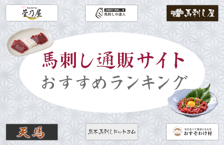 365人が選ぶ 馬刺し通販サイトおすすめランキング 21 馬刺しの魅力や選び方を解説 ボイスノートマガジン