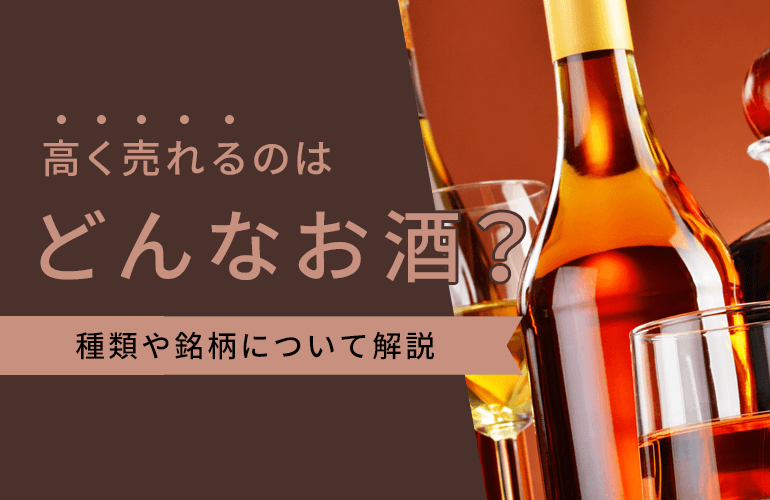 97人が選ぶ】お酒買取専門店のおすすめランキング【2023】お酒の銘柄や