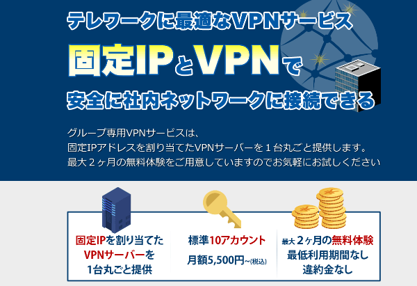 グループ専用VPN