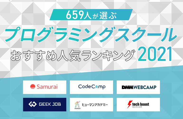 581人が選ぶ プログラミングスクールのおすすめ人気ランキング 21 ボイスノートマガジン