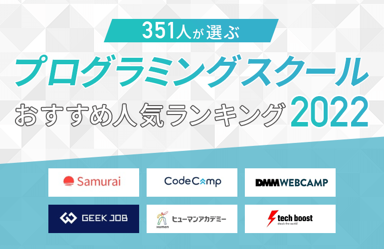 351人が選ぶ プログラミングスクールのおすすめ人気ランキング 22 ボイスノートマガジン