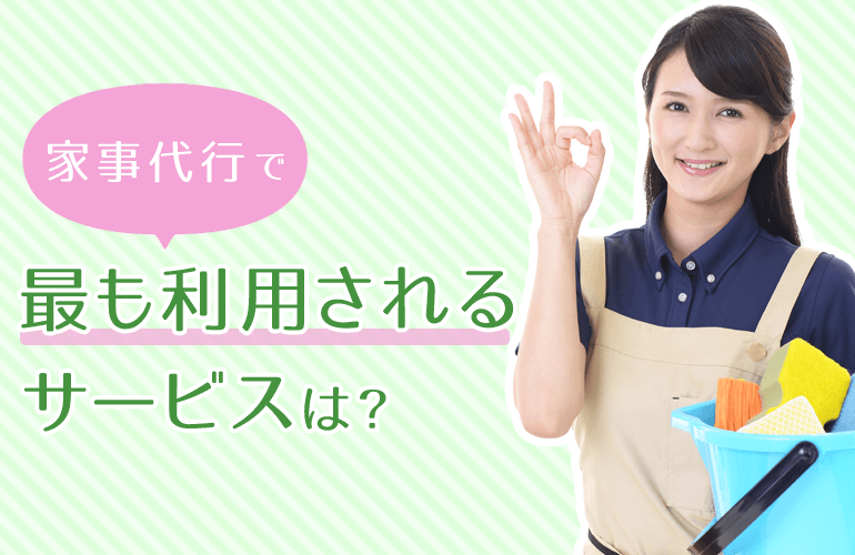 6人が選ぶ 家事代行サービスのおすすめランキング 21 比較ポイントや選び方も紹介 ボイスノートマガジン