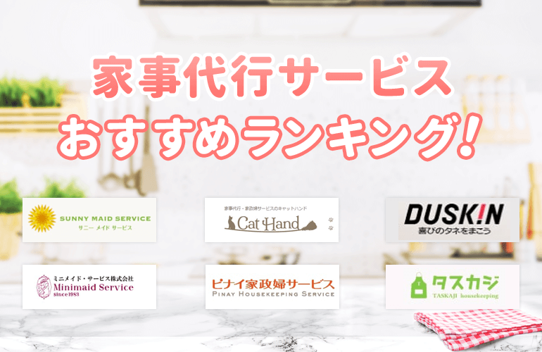 768人が選ぶ 家事代行サービスのおすすめランキング 比較ポイントや選び方も紹介 ボイスノートマガジン