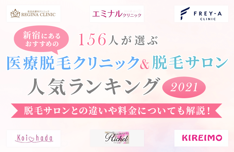 156人が選ぶ 新宿にあるおすすめの医療脱毛クリニック 脱毛サロン人気ランキング 21 脱毛サロンとの違いや料金についても解説 ボイスノートマガジン