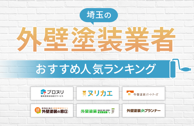 埼玉の外壁塗装業者おすすめ人気ランキング