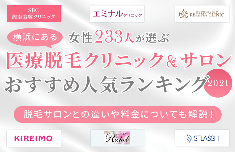 女性233人が選ぶ 横浜にあるおすすめの医療脱毛クリニック 脱毛サロン人気ランキング 21 脱毛サロンとの違いや料金についても解説 ボイスノートマガジン