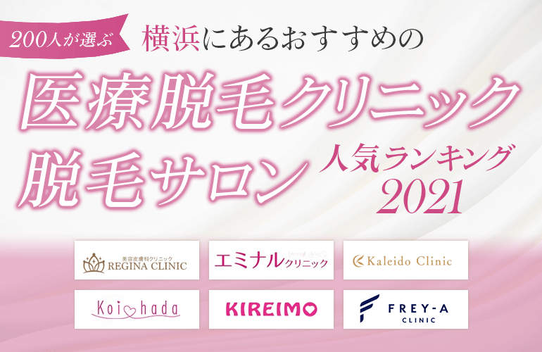 0人が選ぶ 横浜にあるおすすめの医療脱毛クリニック 脱毛サロン人気ランキング 21 脱毛サロンとの違いや料金についても解説 ボイスノートマガジン