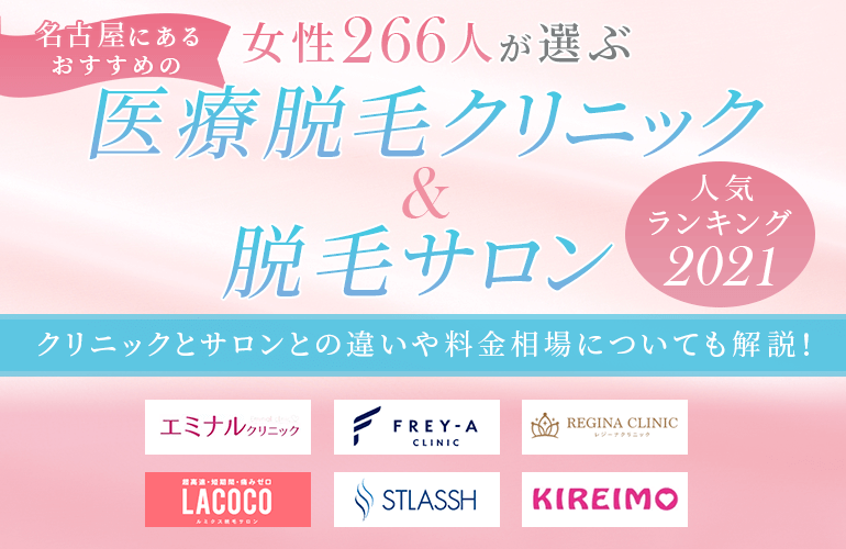 女性266人が選ぶ 名古屋にあるおすすめの医療脱毛クリニック 脱毛サロン人気ランキング 21 クリニックとサロンとの違いや料金相場についても解説 ボイスノートマガジン