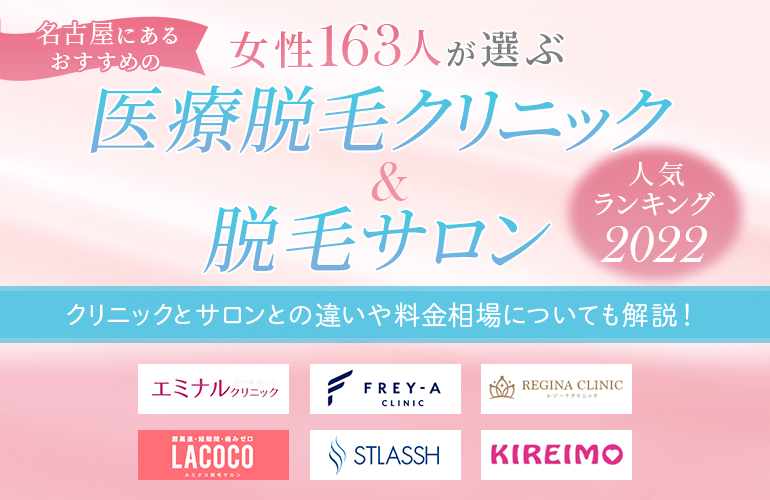 女性163人が選ぶ 名古屋にあるおすすめの医療脱毛クリニック 脱毛サロン人気ランキング 22 クリニックとサロンとの違いや料金相場についても解説 ボイスノートマガジン