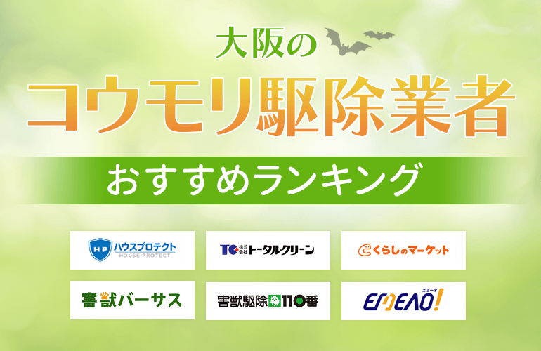 大阪のコウモリ駆除業者おすすめ人気ランキング